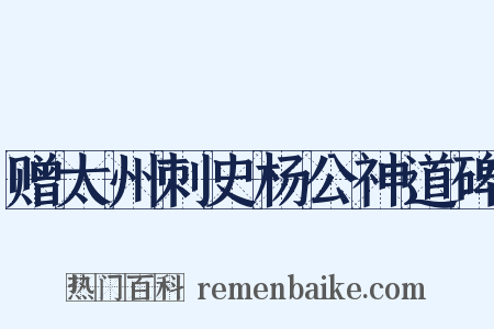 赠太州刺史杨公神道碑是什么意思的图片